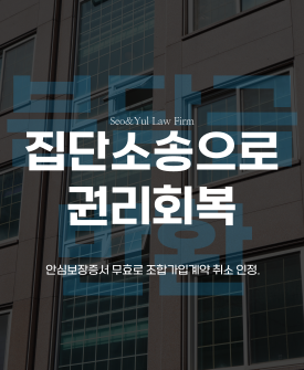 집단 소송으로 조합원 권리 회복